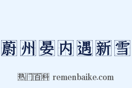 蔚州晏内遇新雪是什么意思的图片